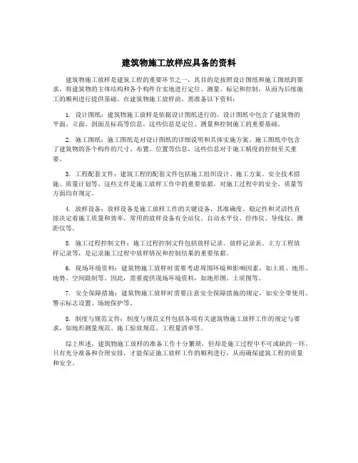 建筑物施工放样应具备的资料