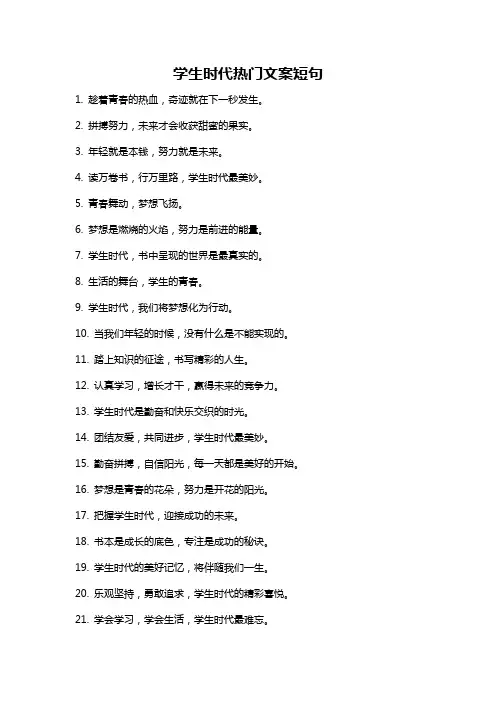 学生时代热门文案短句