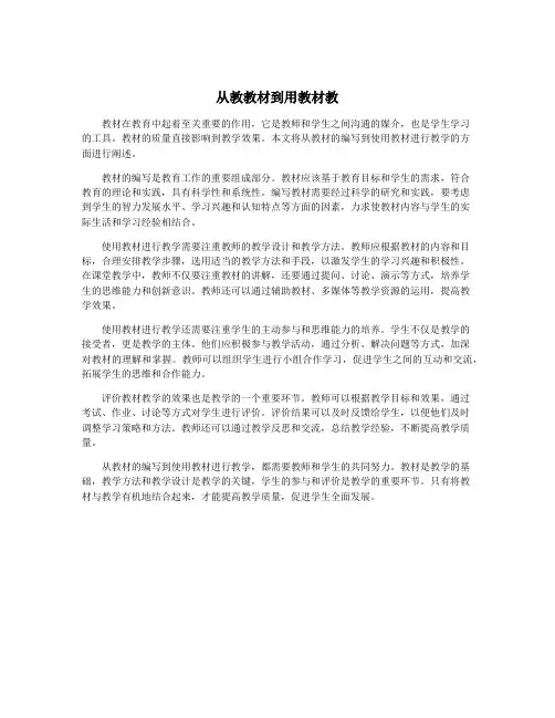 从教教材到用教材教