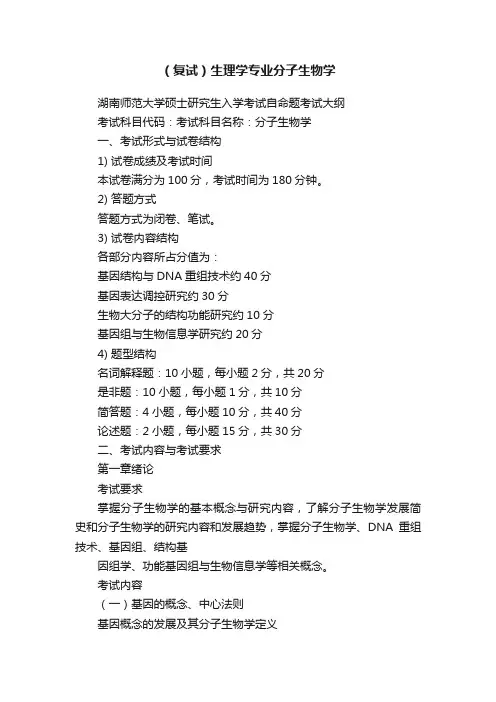 （复试）生理学专业分子生物学
