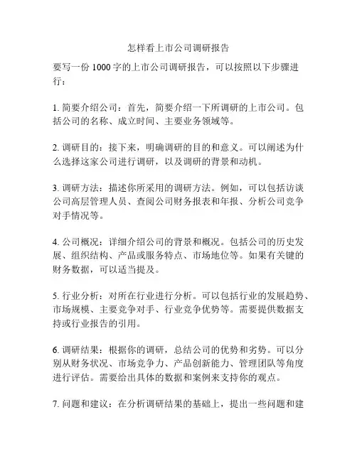 怎样看上市公司调研报告
