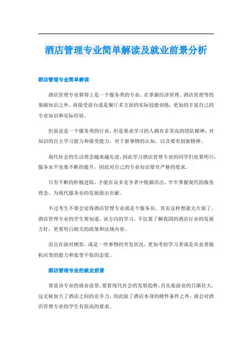 酒店管理专业简单解读及就业前景分析