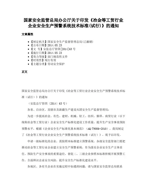 国家安全监管总局办公厅关于印发《冶金等工贸行业企业安全生产预警系统技术标准(试行)》的通知