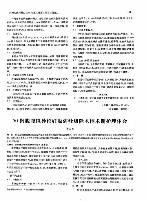 50例腹腔镜异位妊娠病灶切除术围术期护理体会