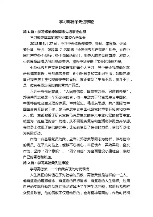 学习郑德荣先进事迹