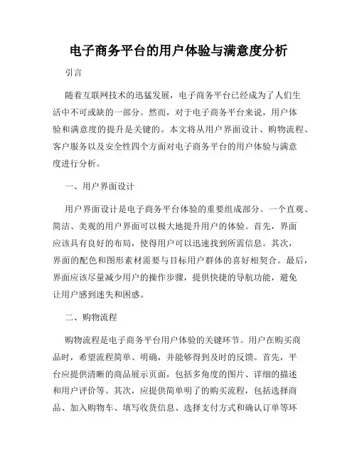 电子商务平台的用户体验与满意度分析