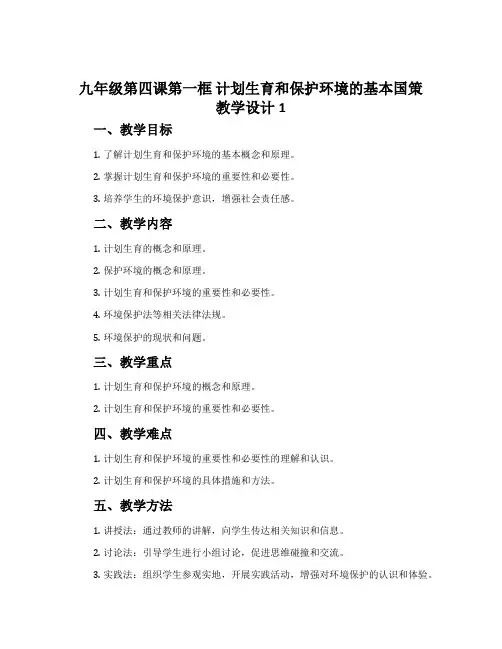 九年级第四课第一框 计划生育和保护环境的基本国策教学设计1