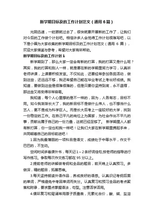 新学期目标及的工作计划范文（通用6篇）
