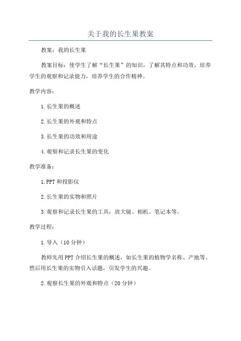 关于我的长生果教案