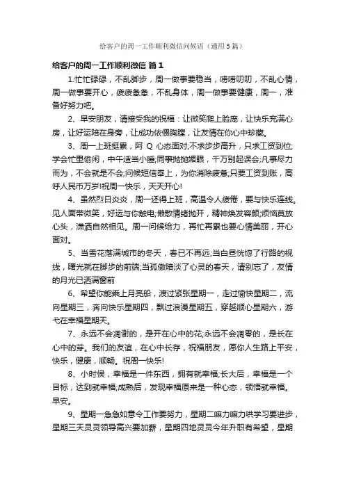 给客户的周一工作顺利微信问候语（通用5篇）