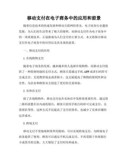 移动支付在电子商务中的应用和前景