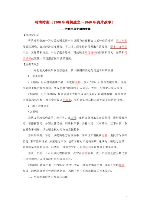 高考历史16个阶段特征6中国：明清时期含解析
