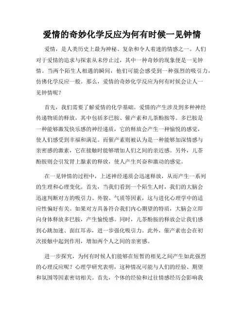 爱情的奇妙化学反应为何有时候一见钟情