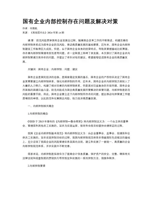 国有企业内部控制存在问题及解决对策