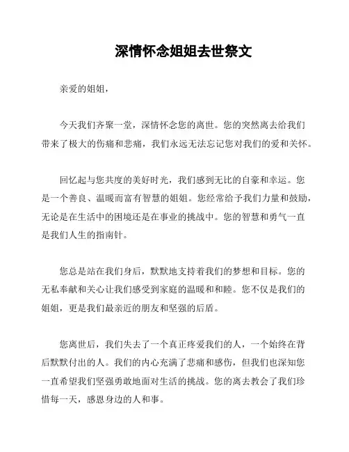 深情怀念姐姐去世祭文