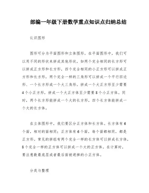 部编一年级下册数学重点知识点归纳总结
