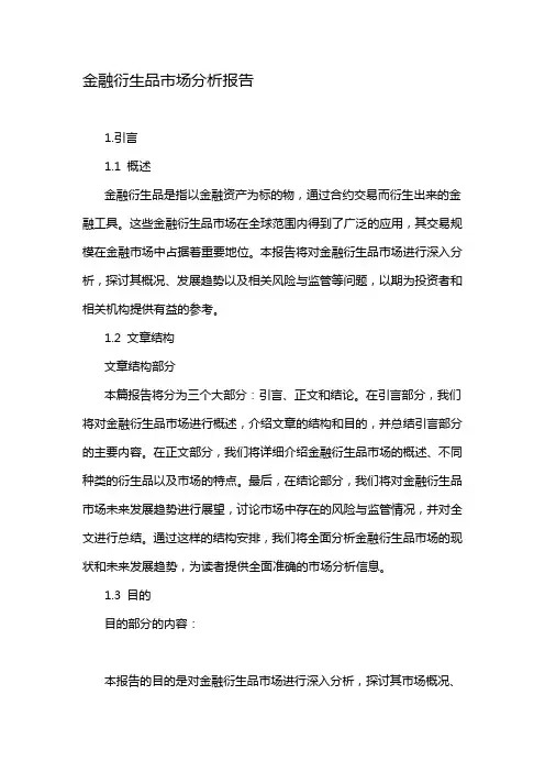 金融衍生品市场分析报告