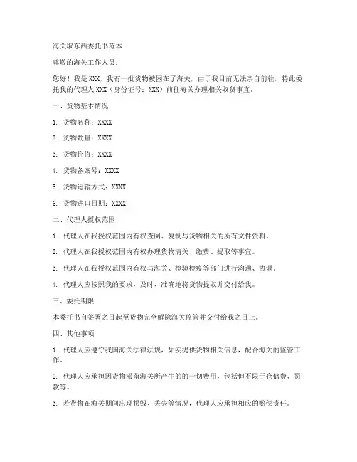 海关取东西委托书范本