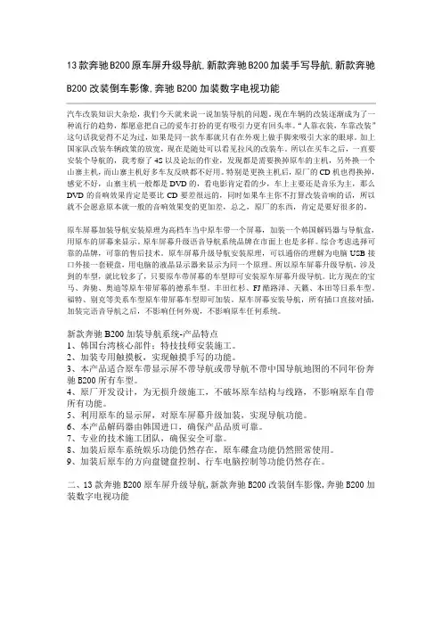 13款B200升级导航倒车后视