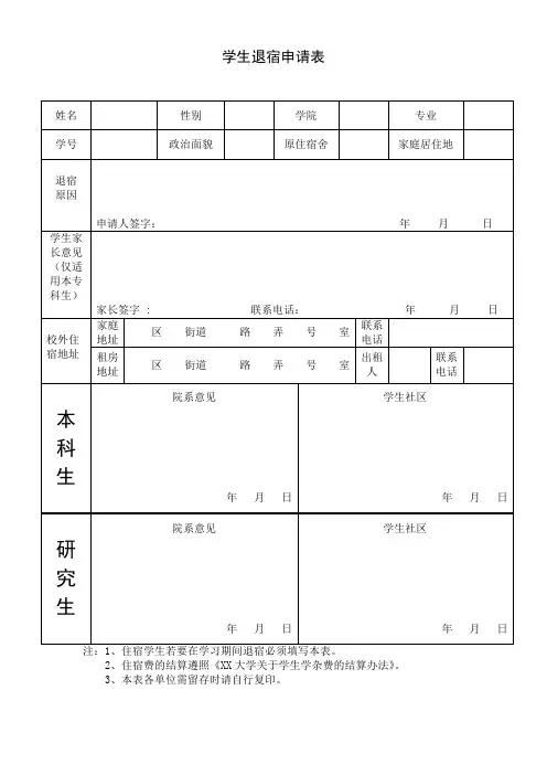 学生退宿申请表 