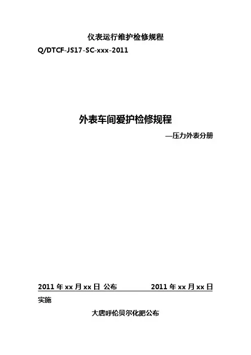 仪表运行维护检修规程