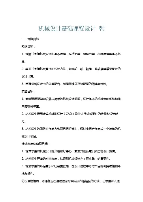 机械设计基础课程设计韩