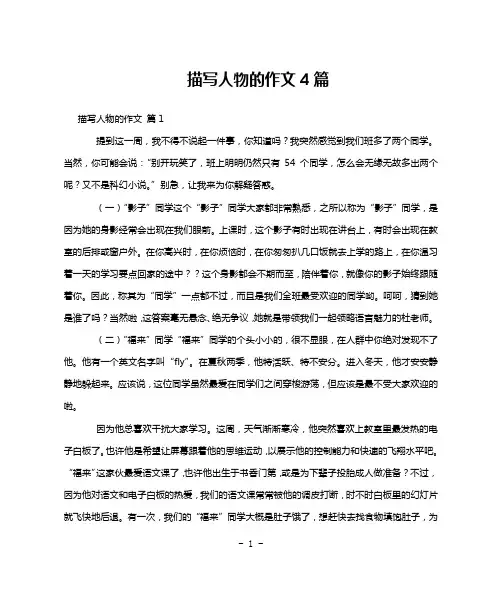 描写人物的作文4篇