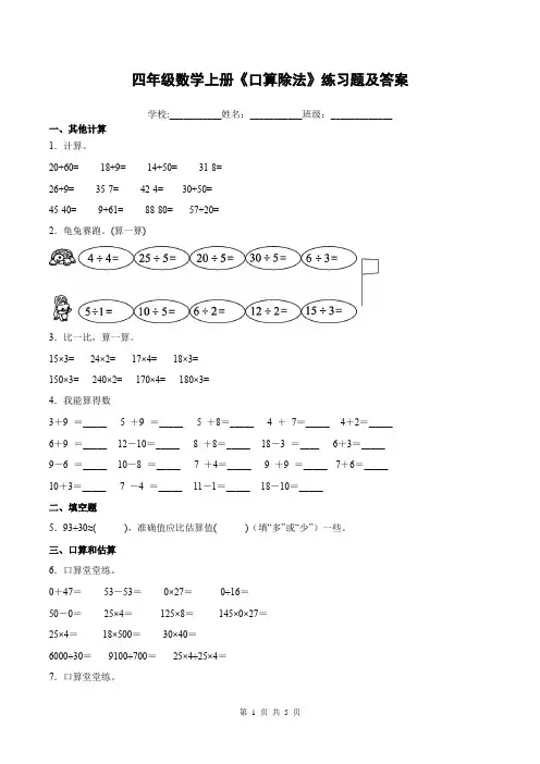 四年级数学上册《口算除法》练习题及答案