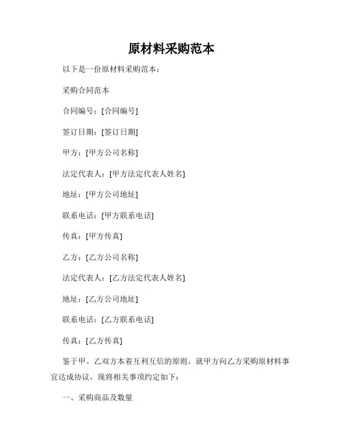 原材料采购范本