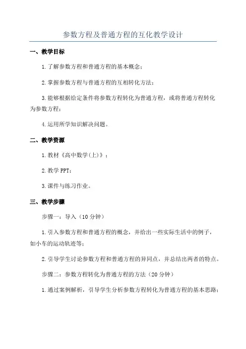 参数方程及普通方程的互化教学设计