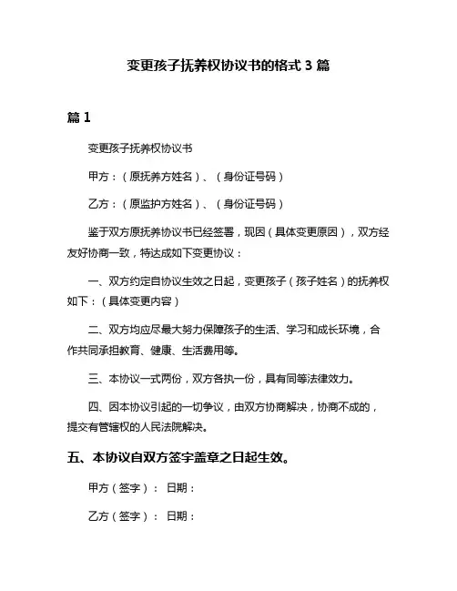 变更孩子抚养权协议书的格式3篇