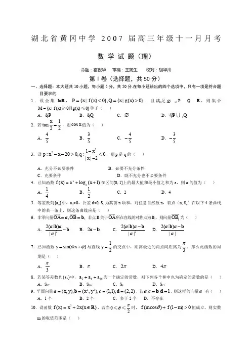 湖北省黄冈中学届高三年级十一月月考数学理