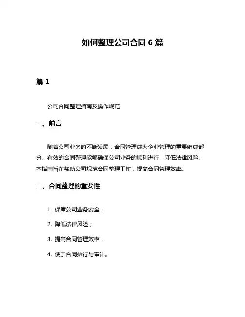 如何整理公司合同6篇