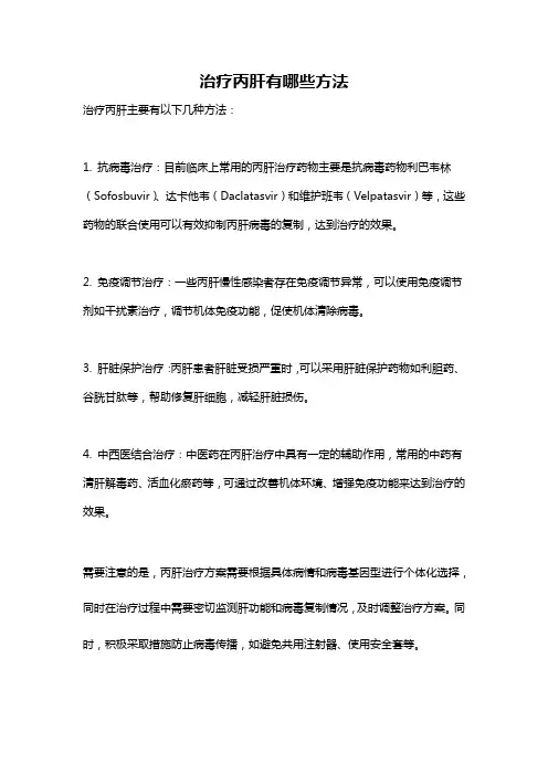 治疗丙肝有哪些方法