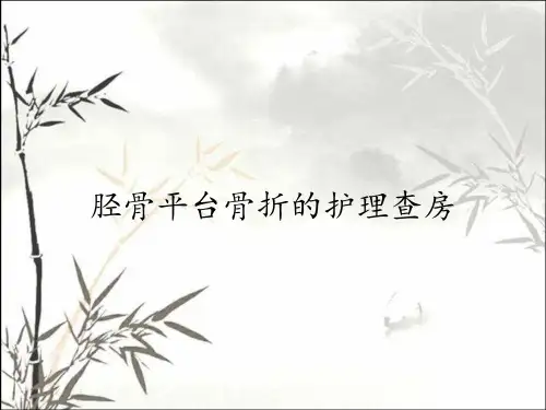 胫骨平台骨折的护理查房