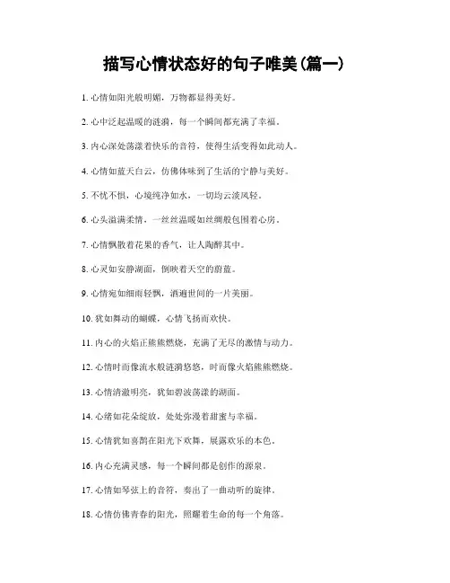 描写心情状态好的句子唯美(精选合集2篇)
