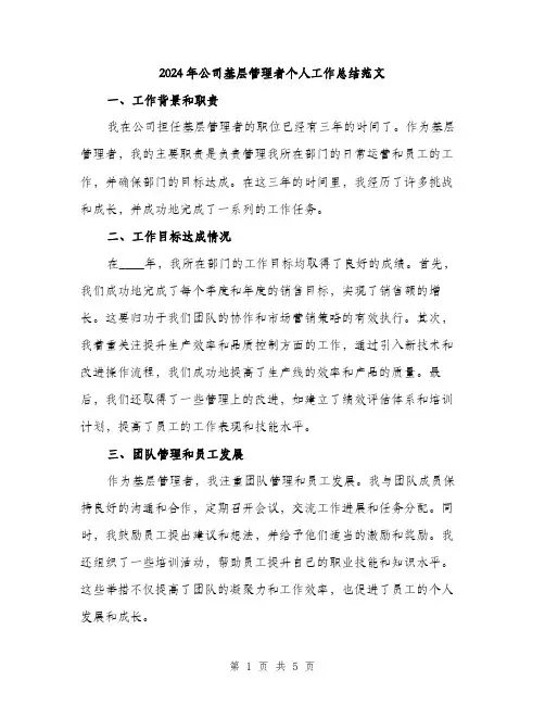 2024年公司基层管理者个人工作总结范文(2篇)
