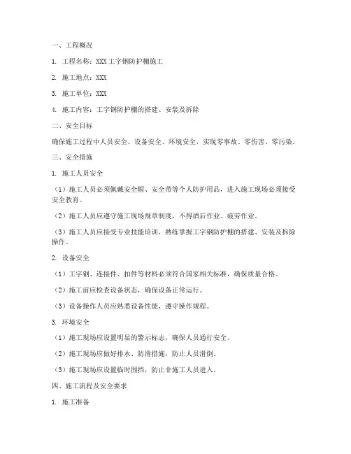 工字钢防护棚安全技术交底模板