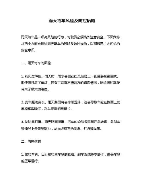 雨天驾车风险及防控措施