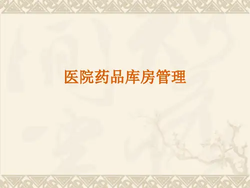 医院药品库房管理PPT