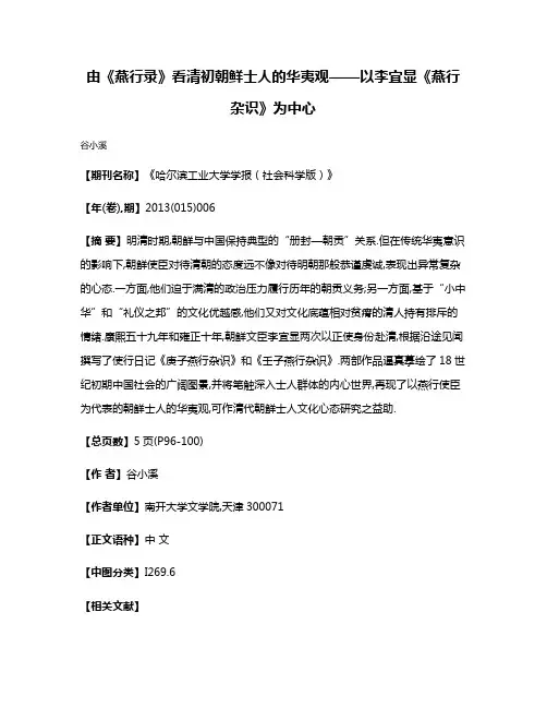 由《燕行录》看清初朝鲜士人的华夷观——以李宜显《燕行杂识》为中心
