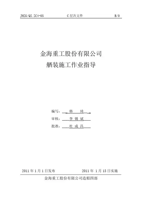 ZC4-05舾装施工作业指导