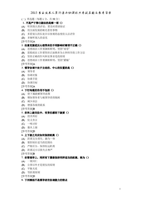 2015专业技术人员继续教育沟通与协调能力考试真题及参考答案解读