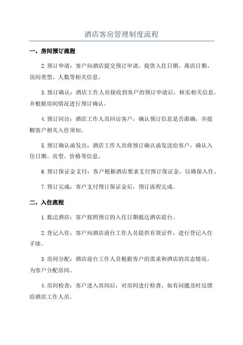 酒店客房管理制度流程