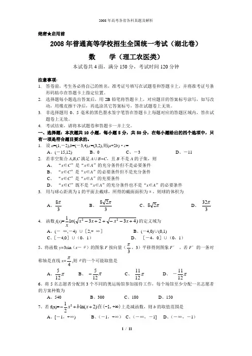 2008年普通高等学校招生全国统一考试理科数学试题及答案-湖北卷