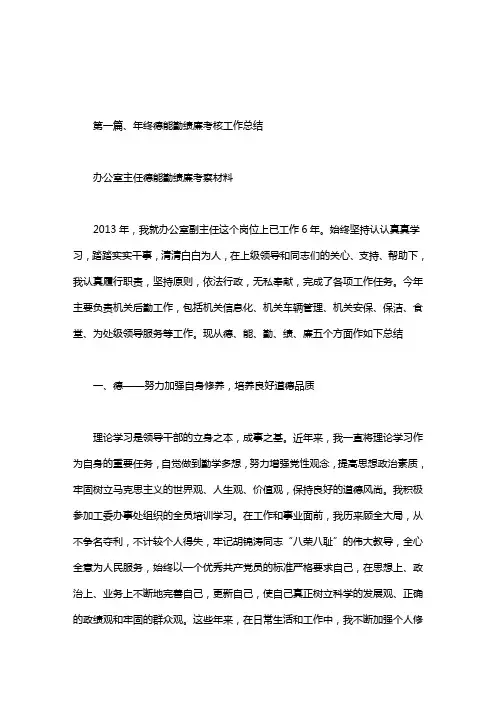 办公室主任德能勤绩廉考察材料