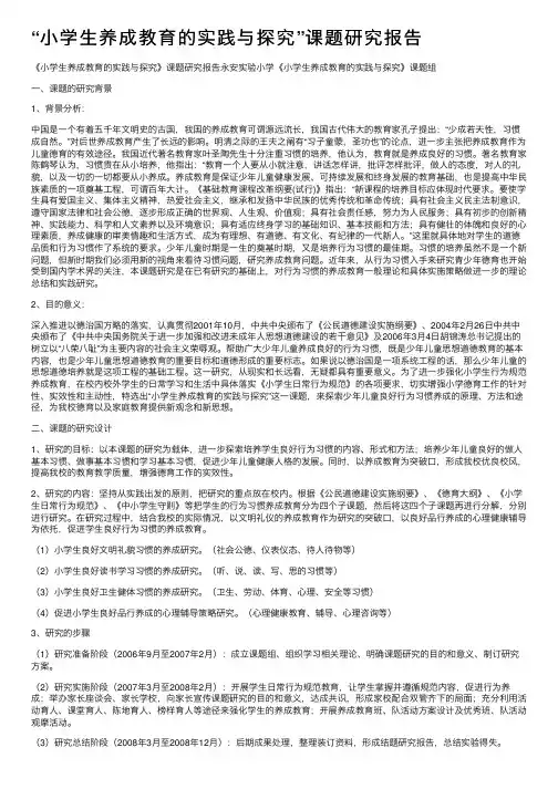 “小学生养成教育的实践与探究”课题研究报告