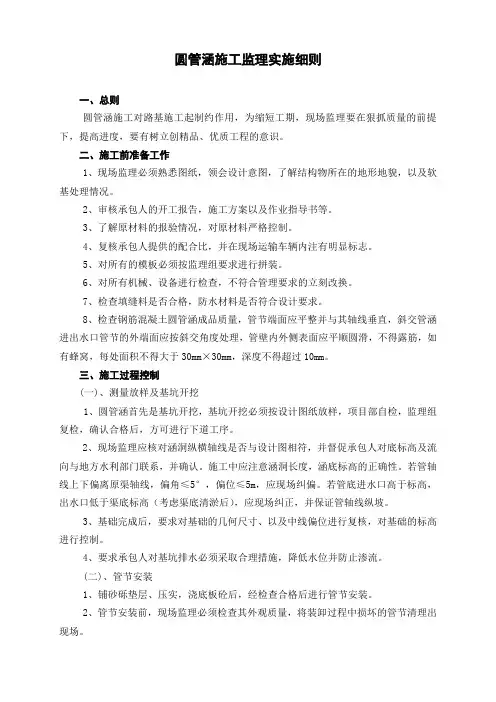 圆管涵施工监理实施细则1