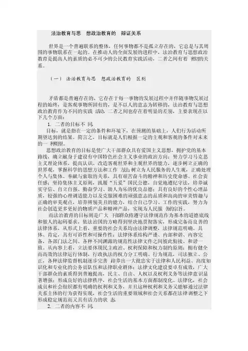 法治教育与思想政治教育的辩证关系