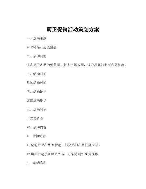 厨卫促销活动策划方案